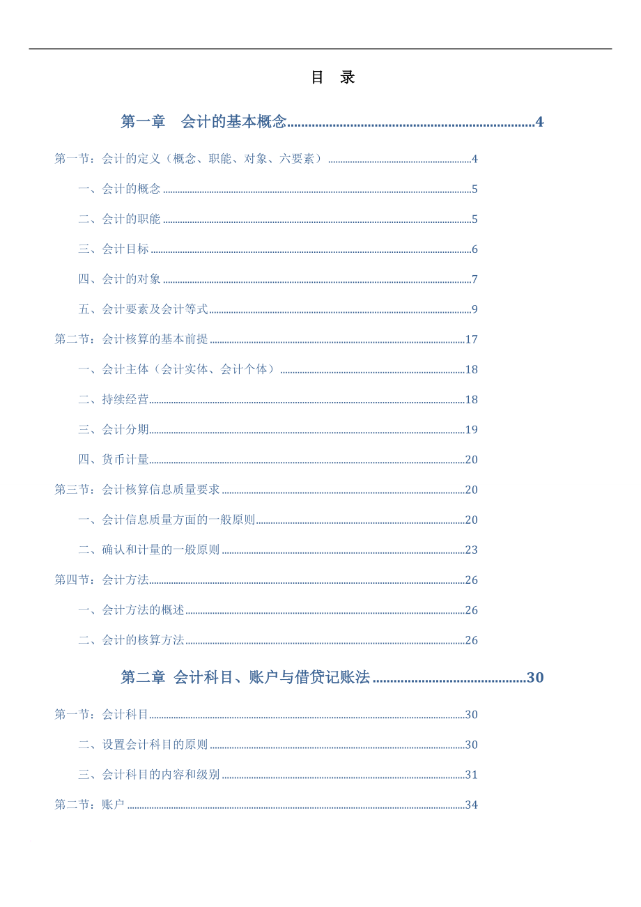 基础会计教材word版(2011)_第1页