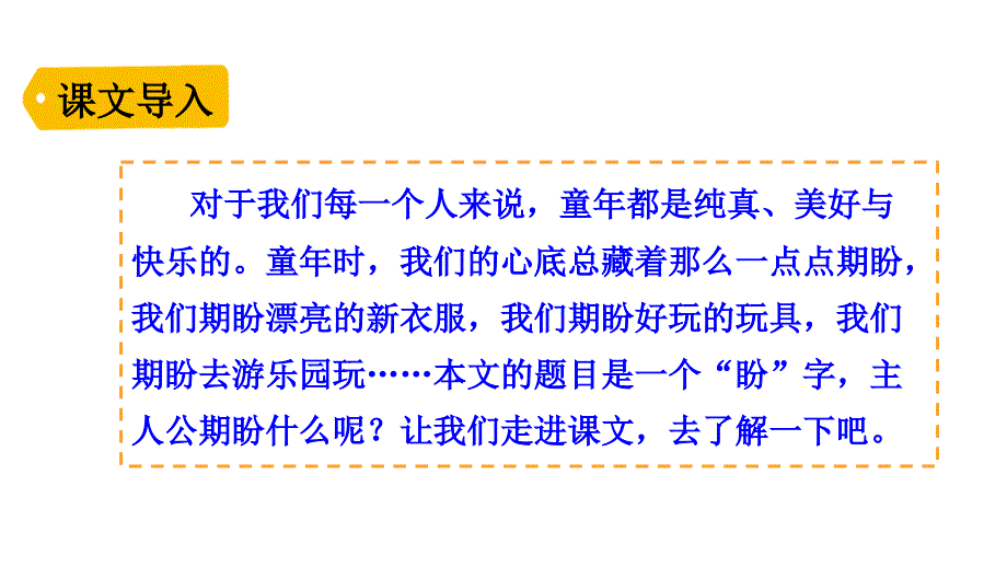 六年级上册语文课件-16 盼-人教部编版(共34张PPT)_第1页