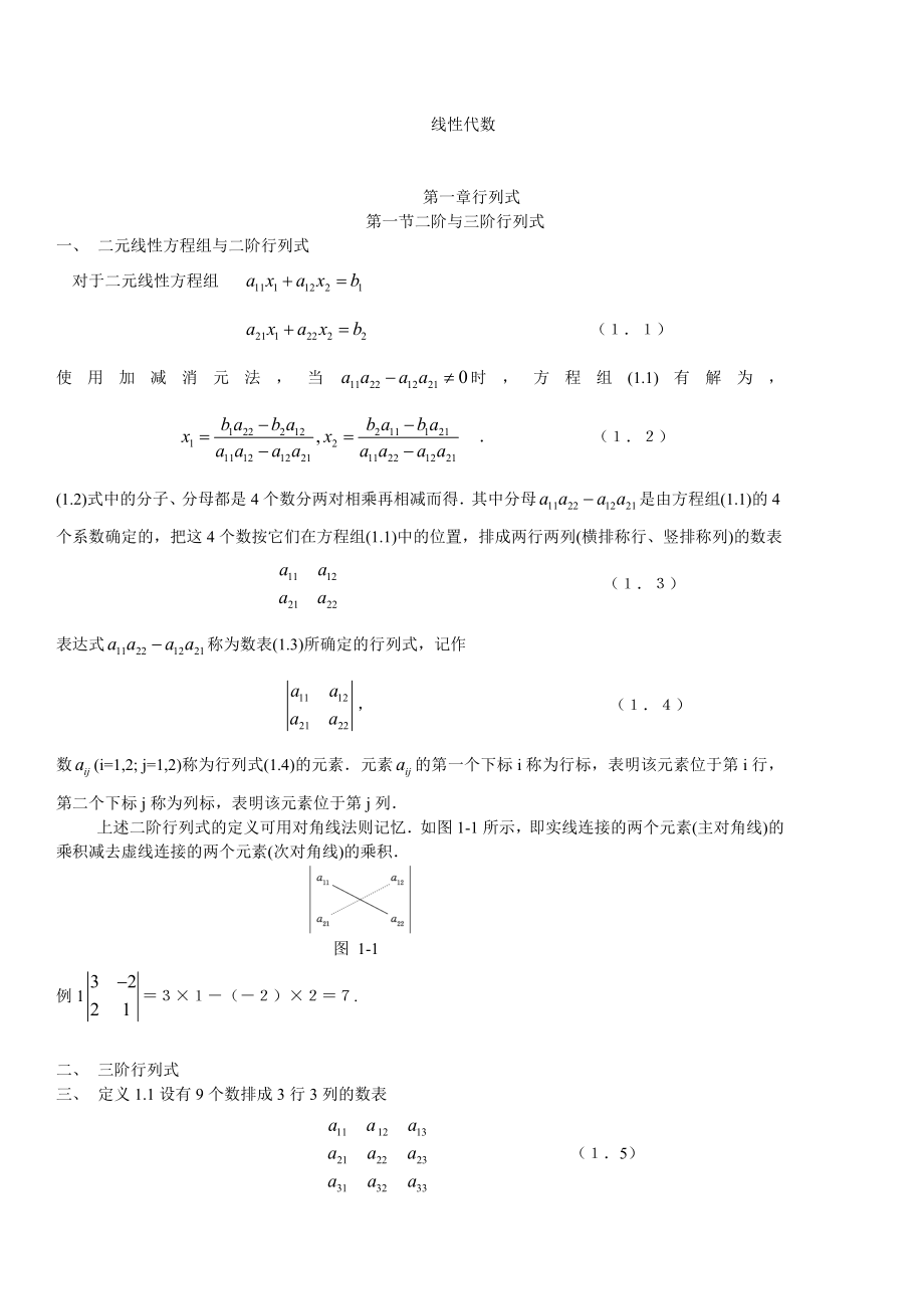 线性代数(周勇)文档_第1页