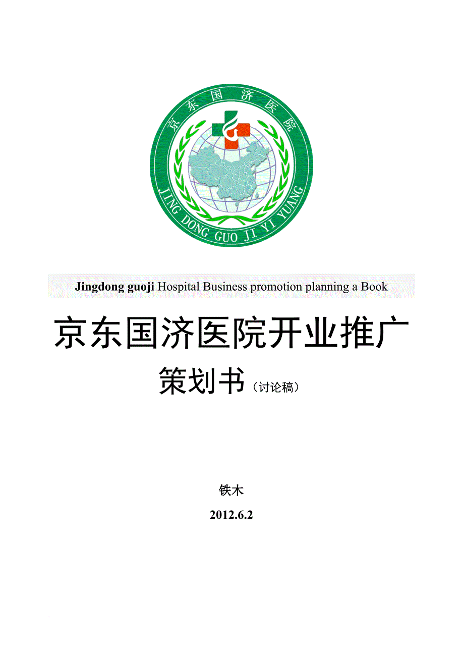 国济医院开业策划(doc)_第1页