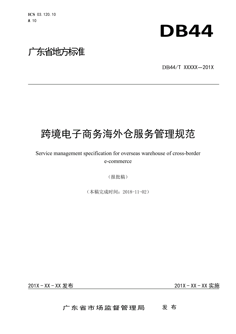 10《跨境电子商务海外仓服务管理规范》（报批稿）_第1页