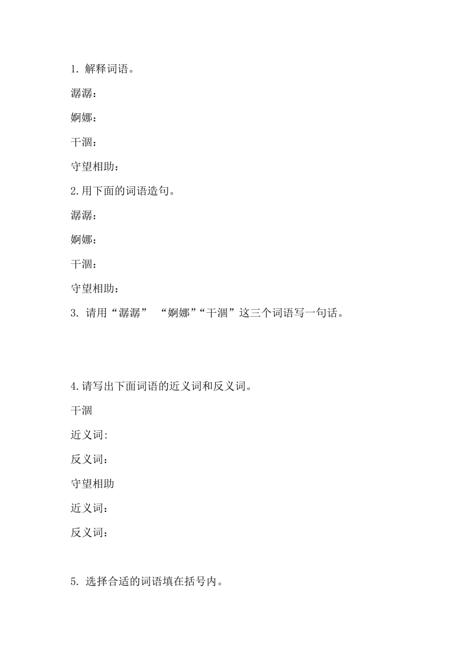 语文人教版五年级上册词语练习_第1页