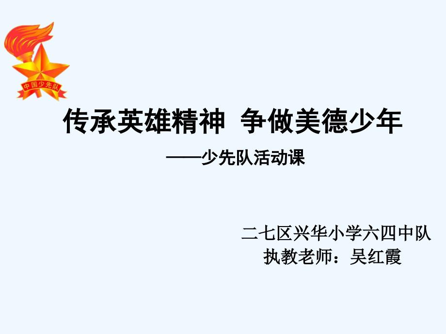 语文人教版五年级上册《传承英雄精神争做美德少年》_第1页