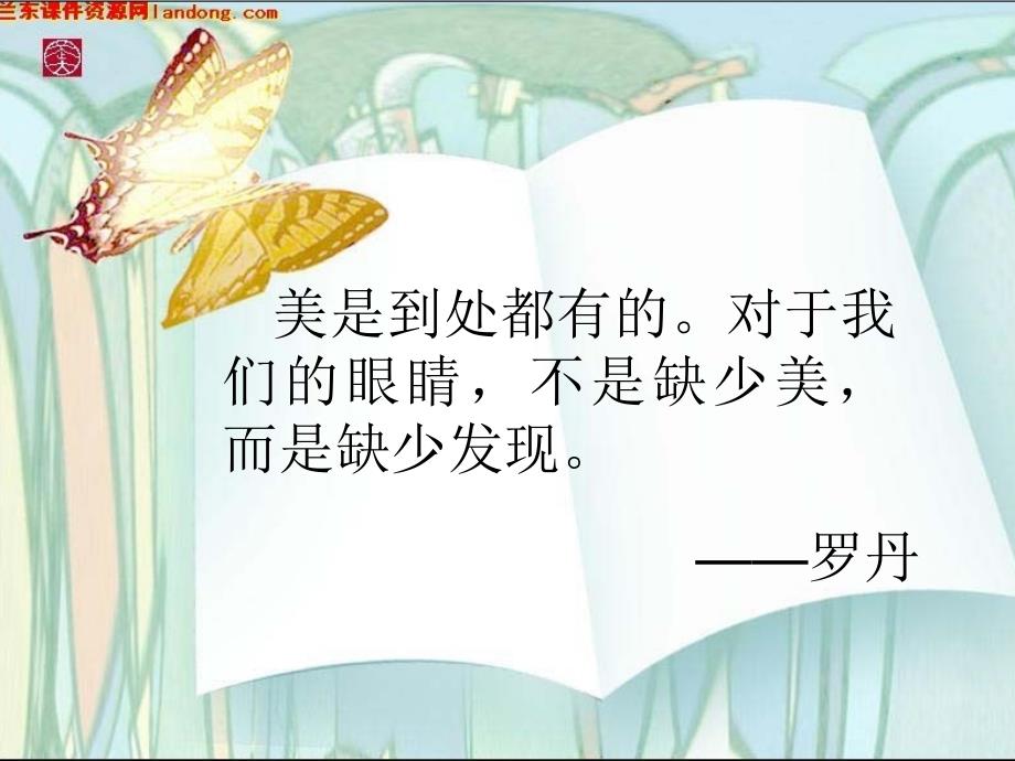 语文人教版四年级下册26课_第1页