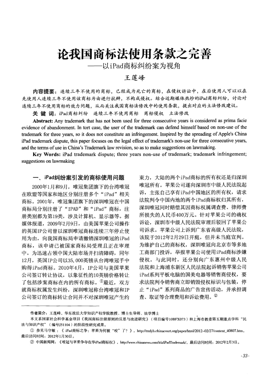 论我国商标法使用条款之完善——以iPad商标纠纷案为视角_第1页
