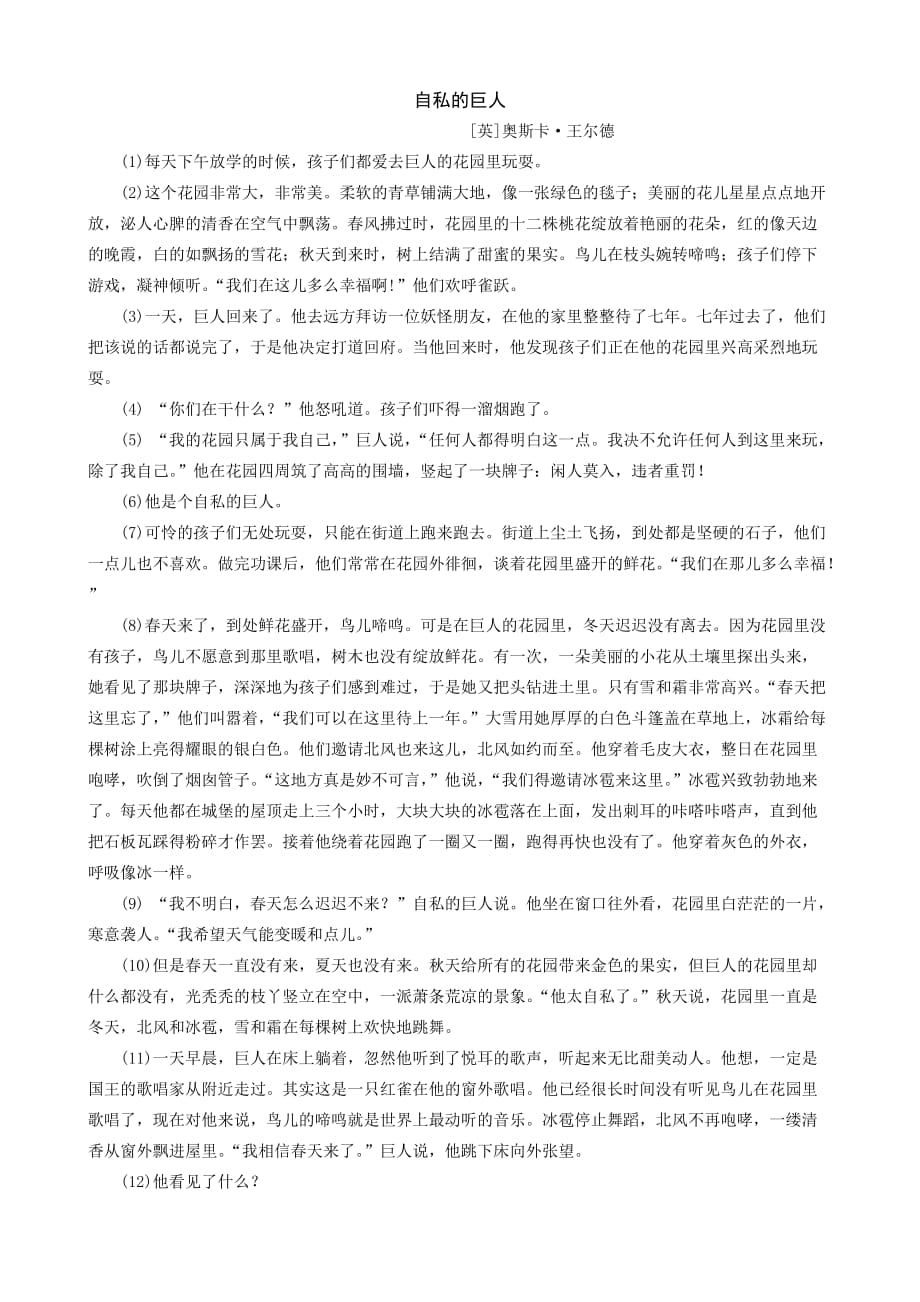 语文人教版四年级上册自私的巨人_第1页