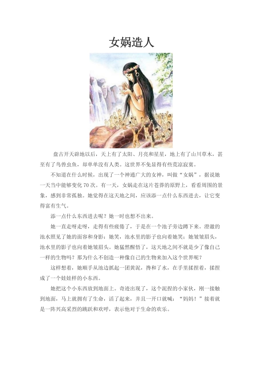语文人教版三年级下册女娲补天（第二课时）相关素材_第1页