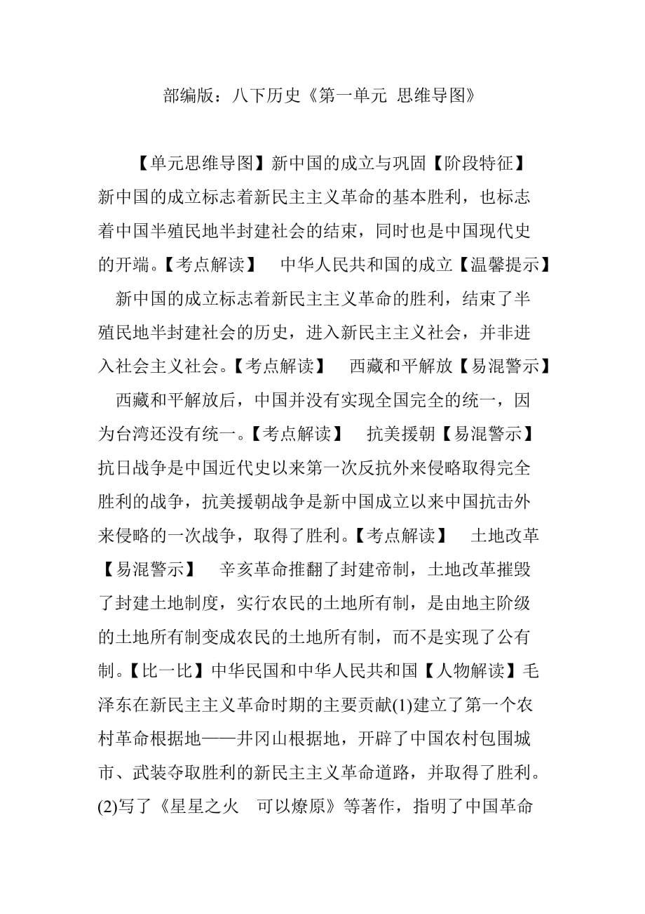 部编版：八下历史《第一单元-思维导图》.doc_第1页