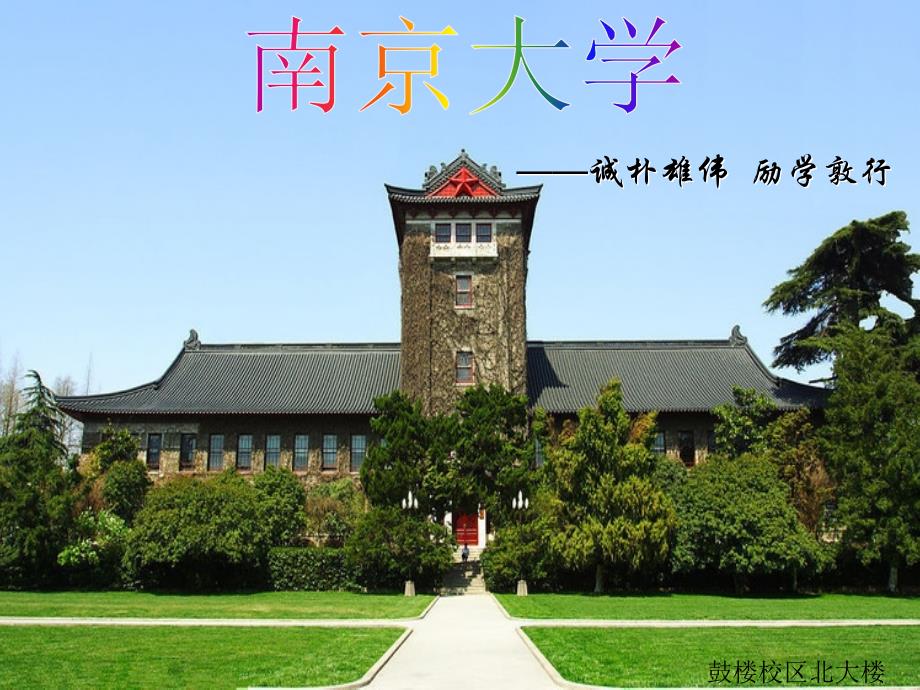 南京大学介绍PPT_第1页