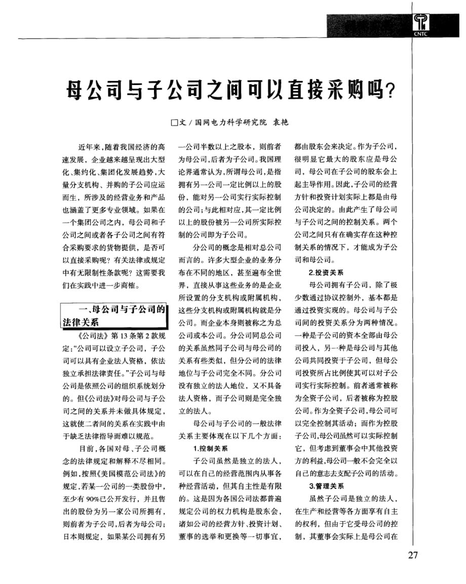 母公司与子公司之间可以直接采购吗_第1页