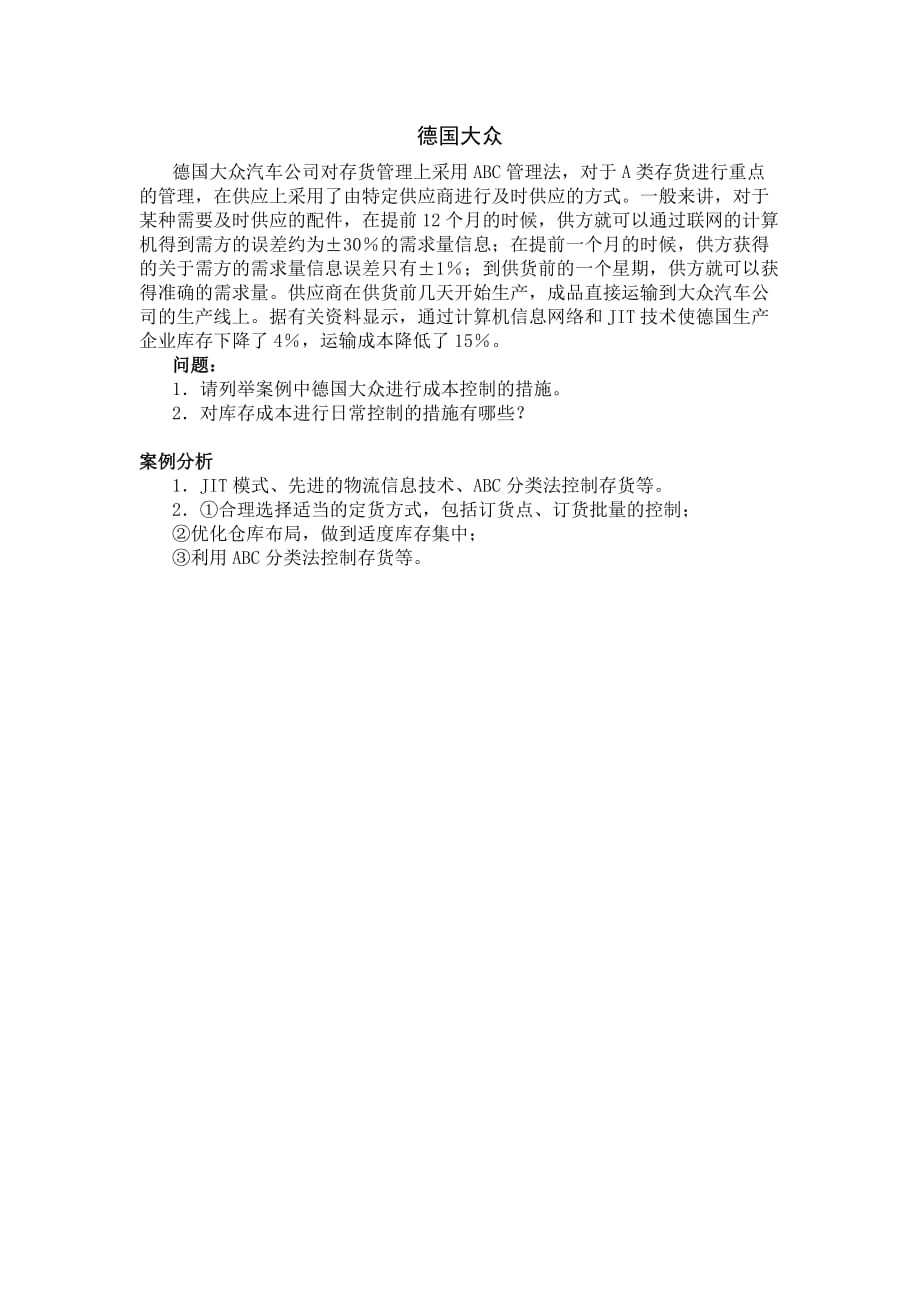 物流成本管理高职德国大众_第1页