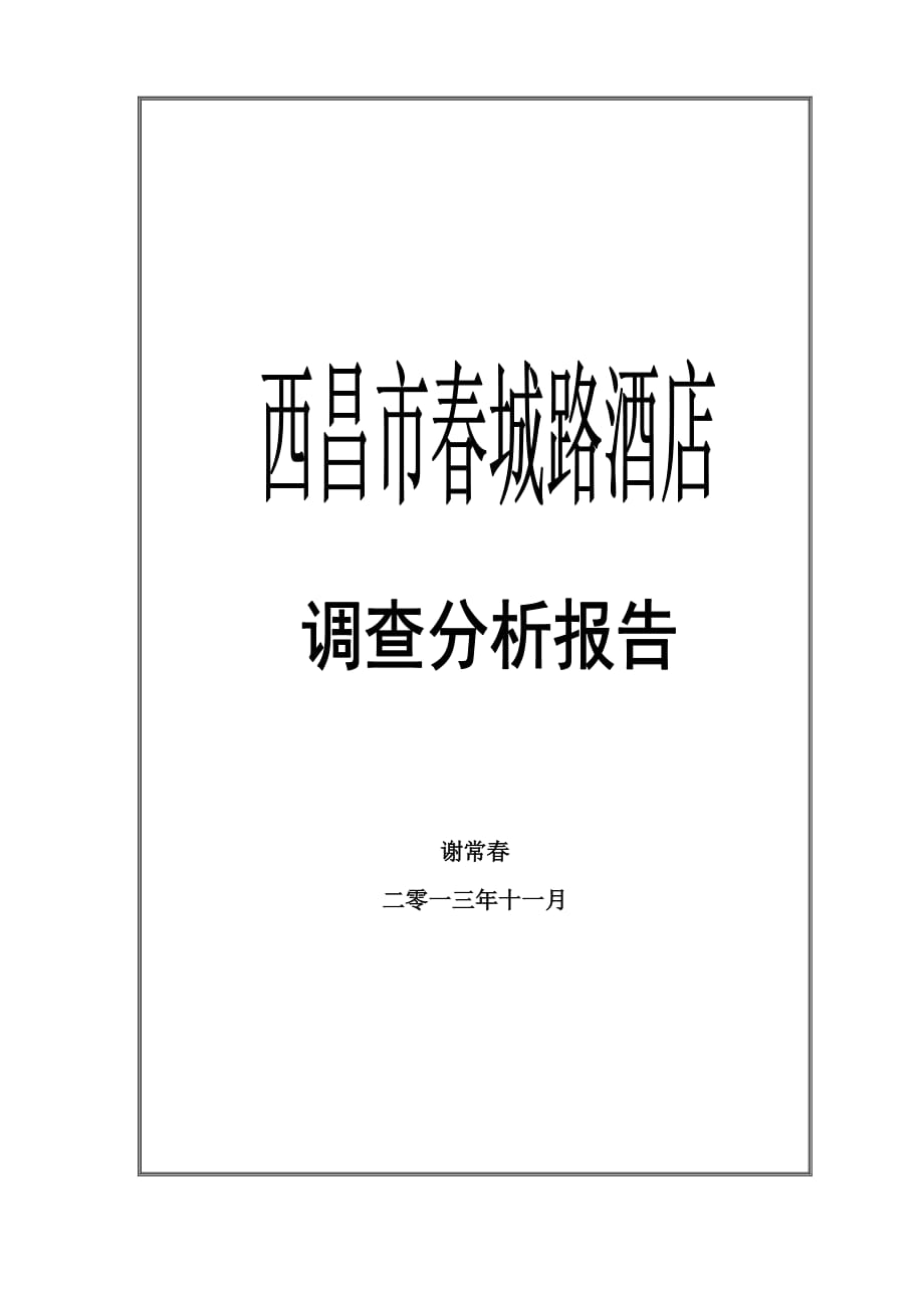 西昌酒店市场调查分析.doc_第1页