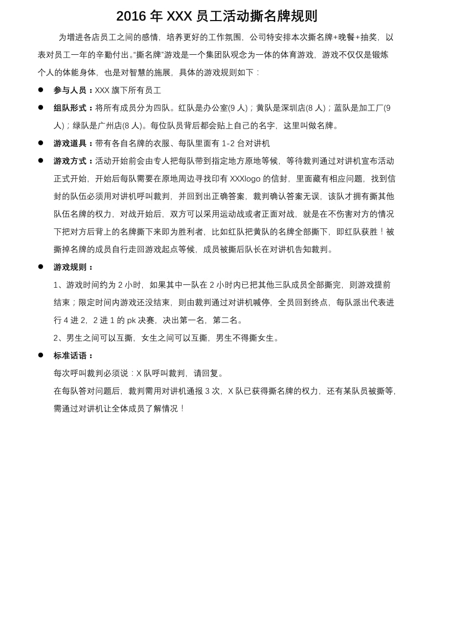 员工活动撕名牌规则_第1页