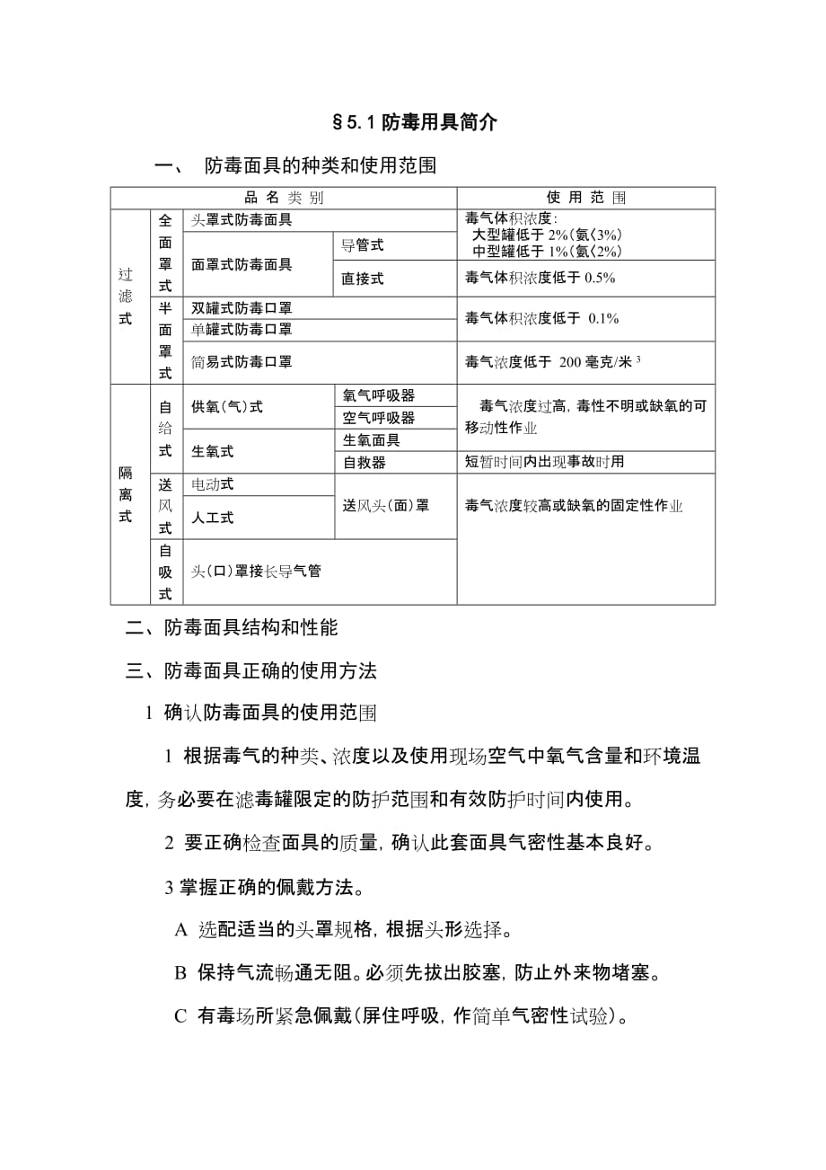 防毒面具的使用范围、方法.doc_第1页