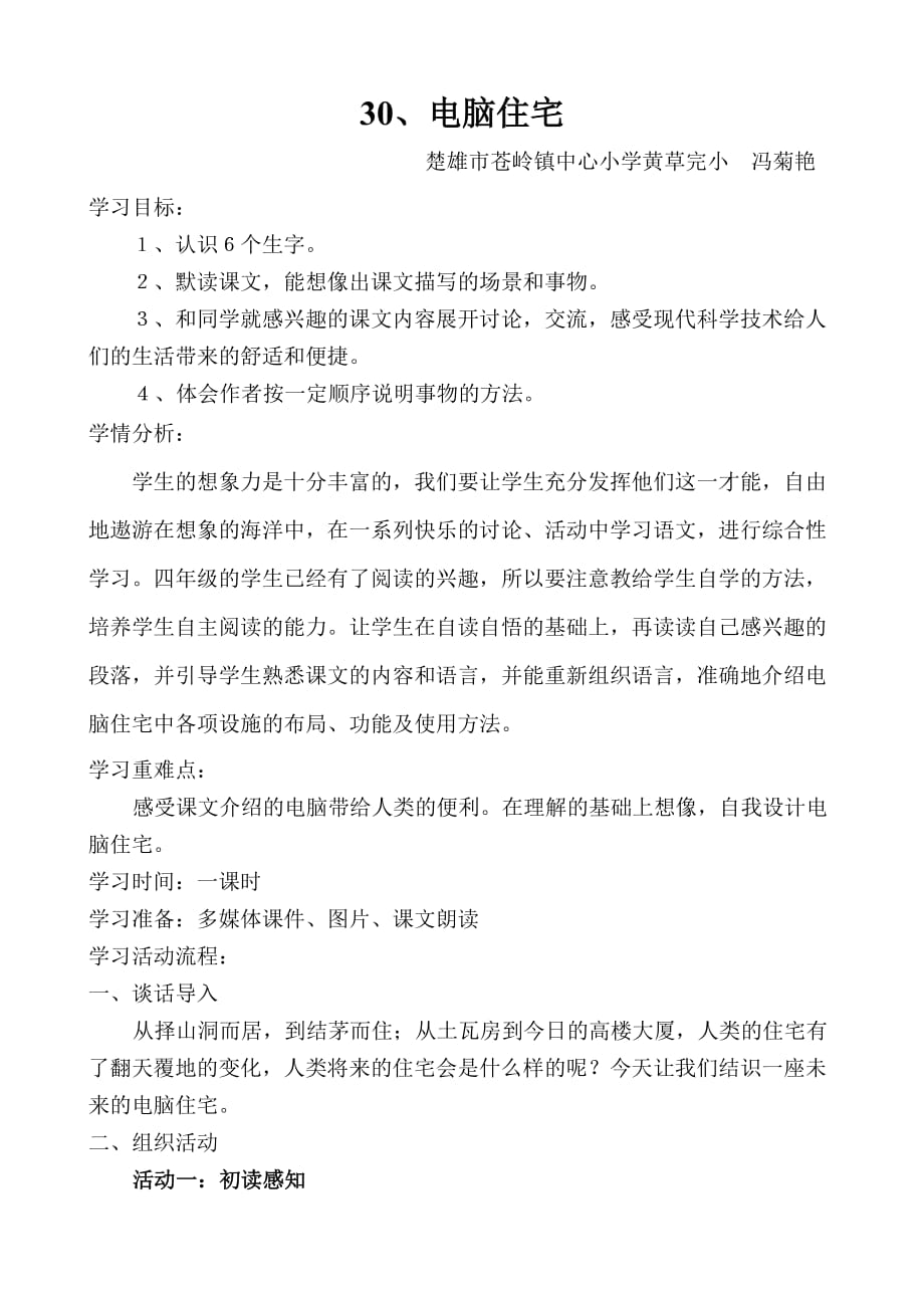 语文人教版四年级上册30、电脑住宅教学设计（学案）_第1页