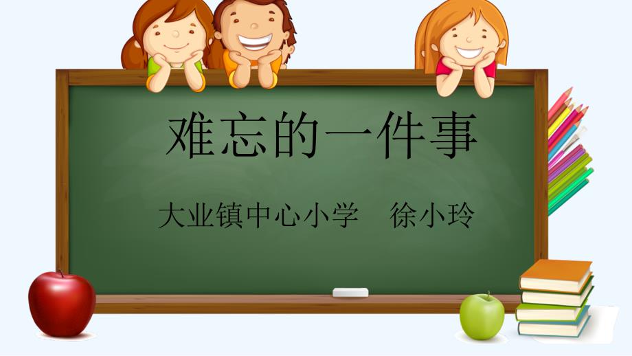 语文人教版五年级上册难忘的一件事_第1页