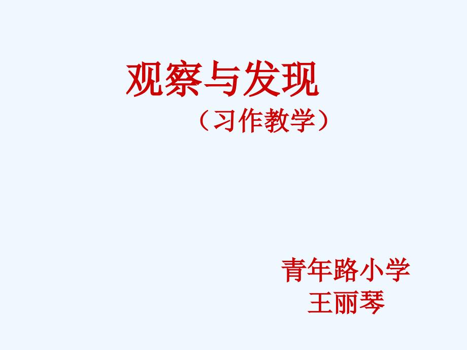 语文人教版四年级上册观察与发现习作_第1页