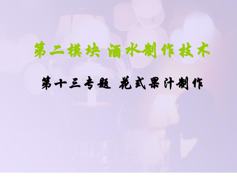 饭店服务技能综合实训 酒吧服务课件+题库)第十三专题花式果汁制作100721_第1页