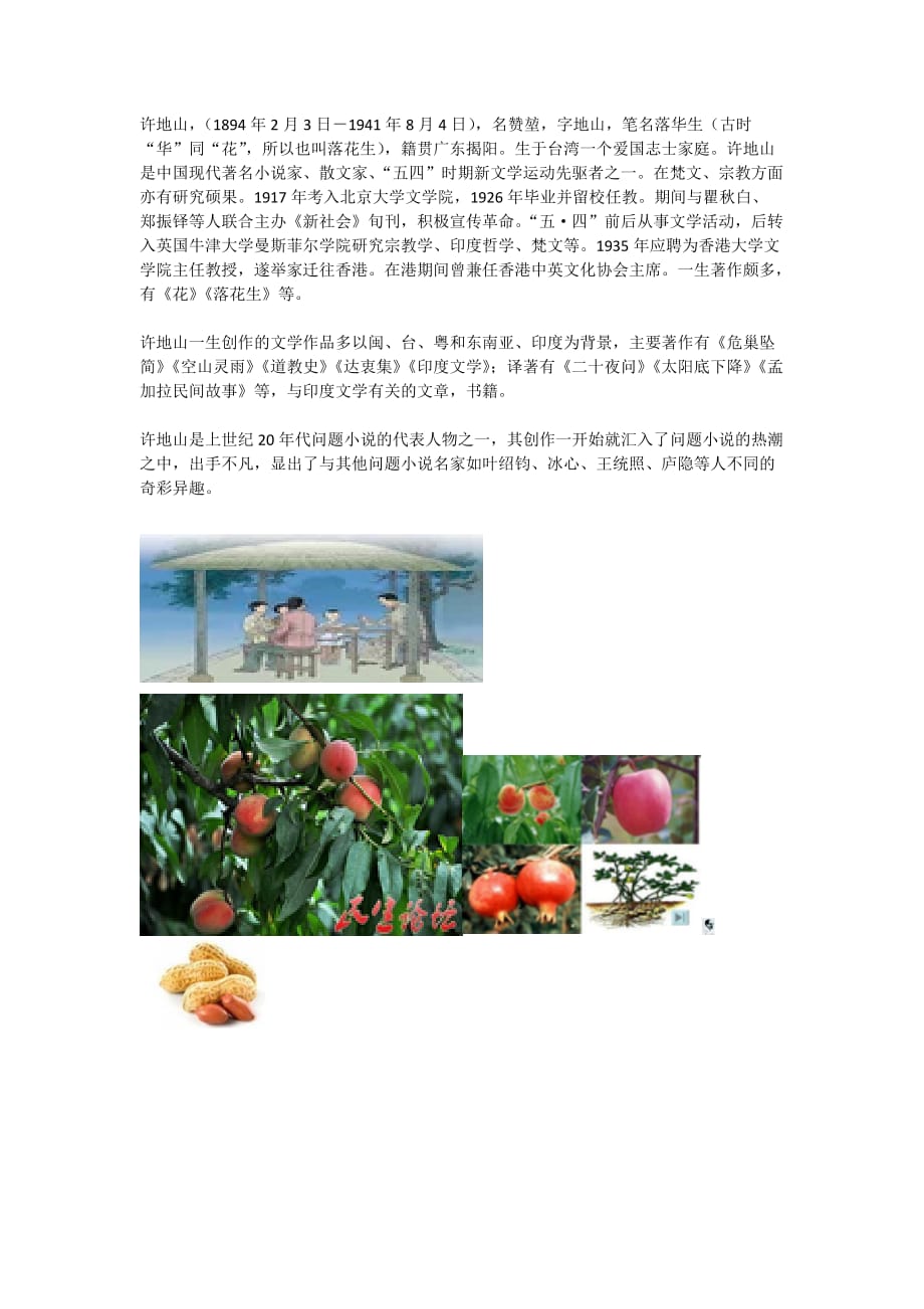语文人教版五年级上册落花生素材_第1页