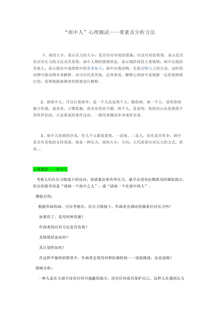 雨中人心理测试要素及解释方法.doc_第1页
