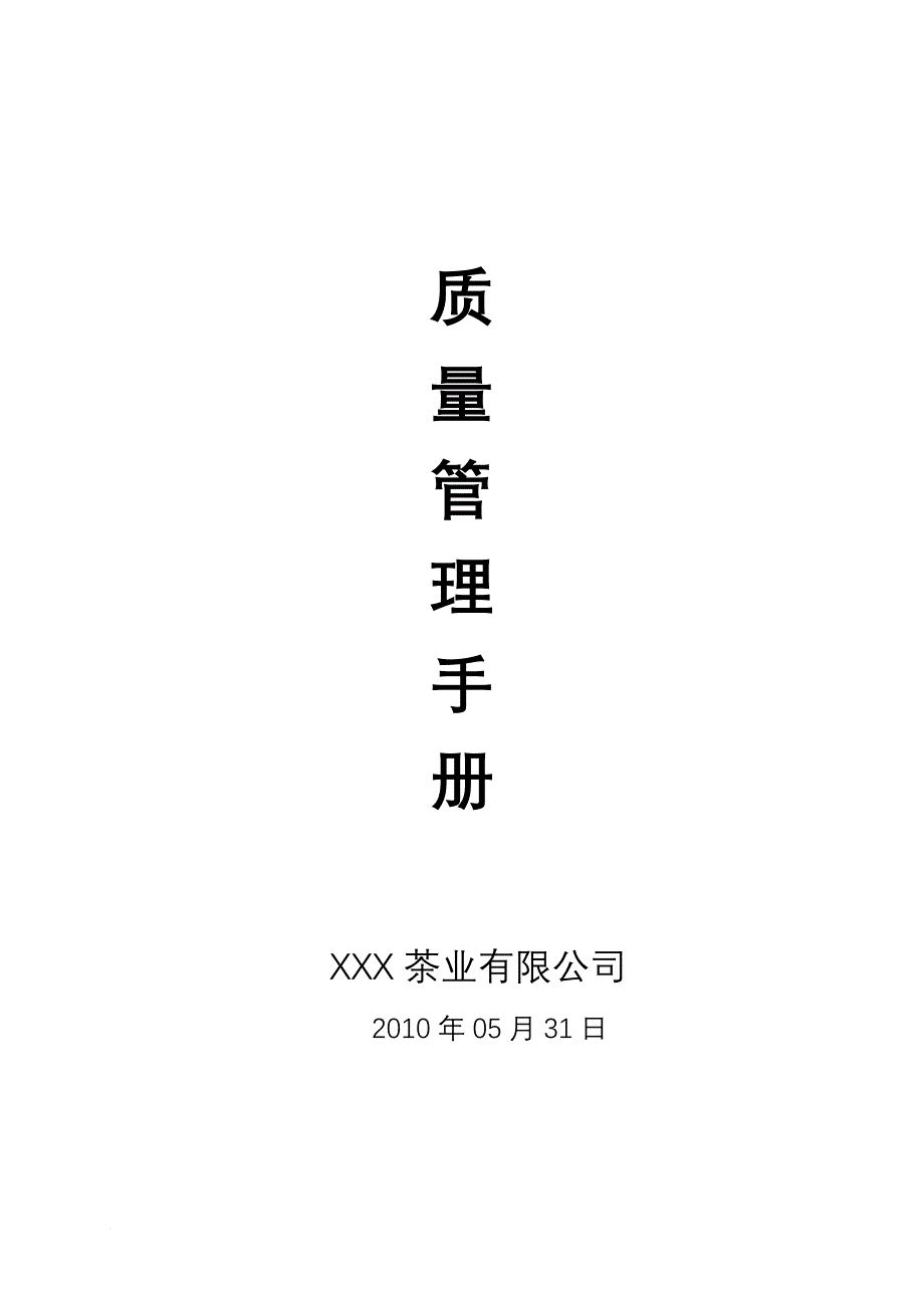 茶叶质量手册、记录表格).doc_第1页