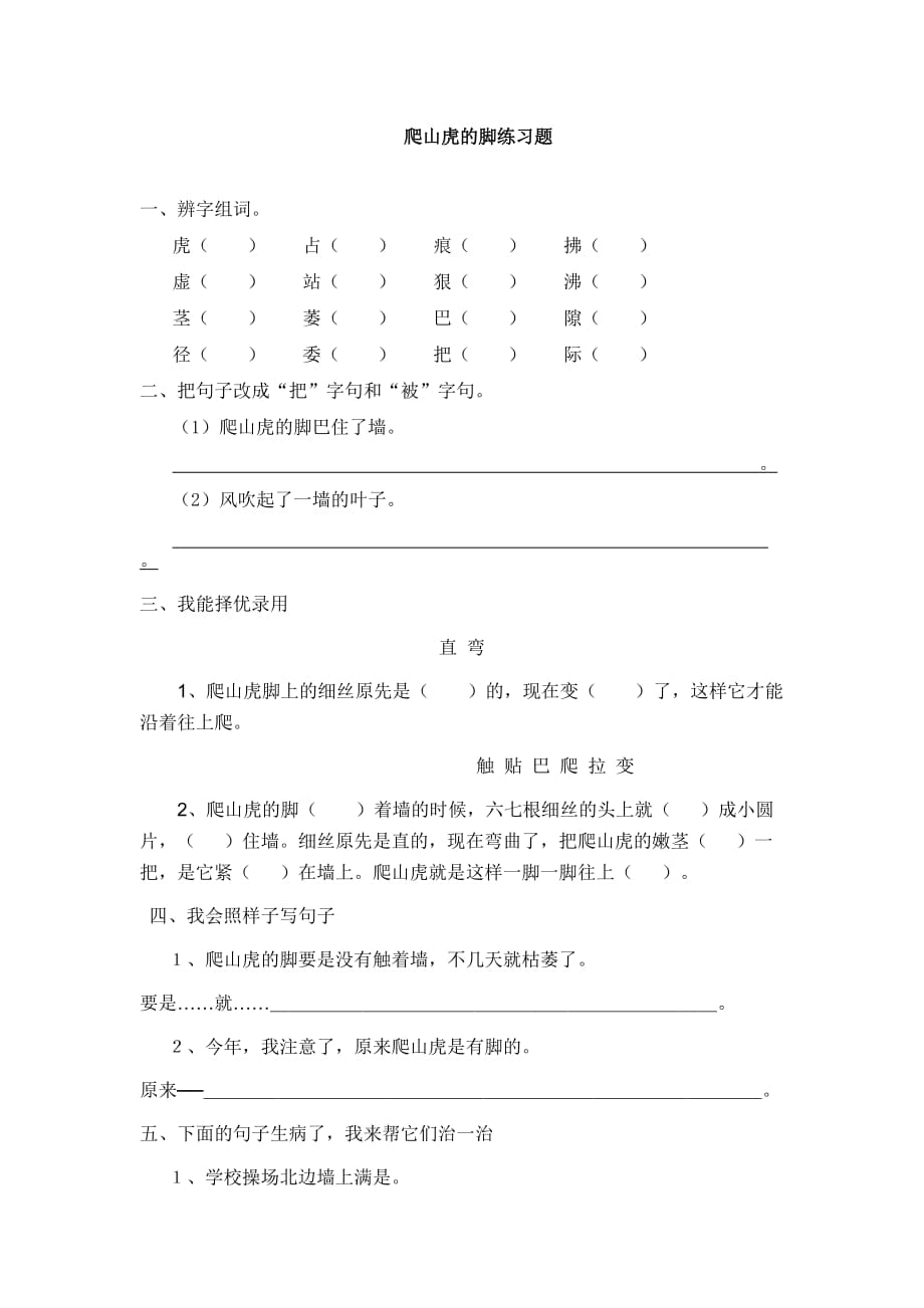 语文人教版四年级上册《爬山虎的脚》练习题_第1页