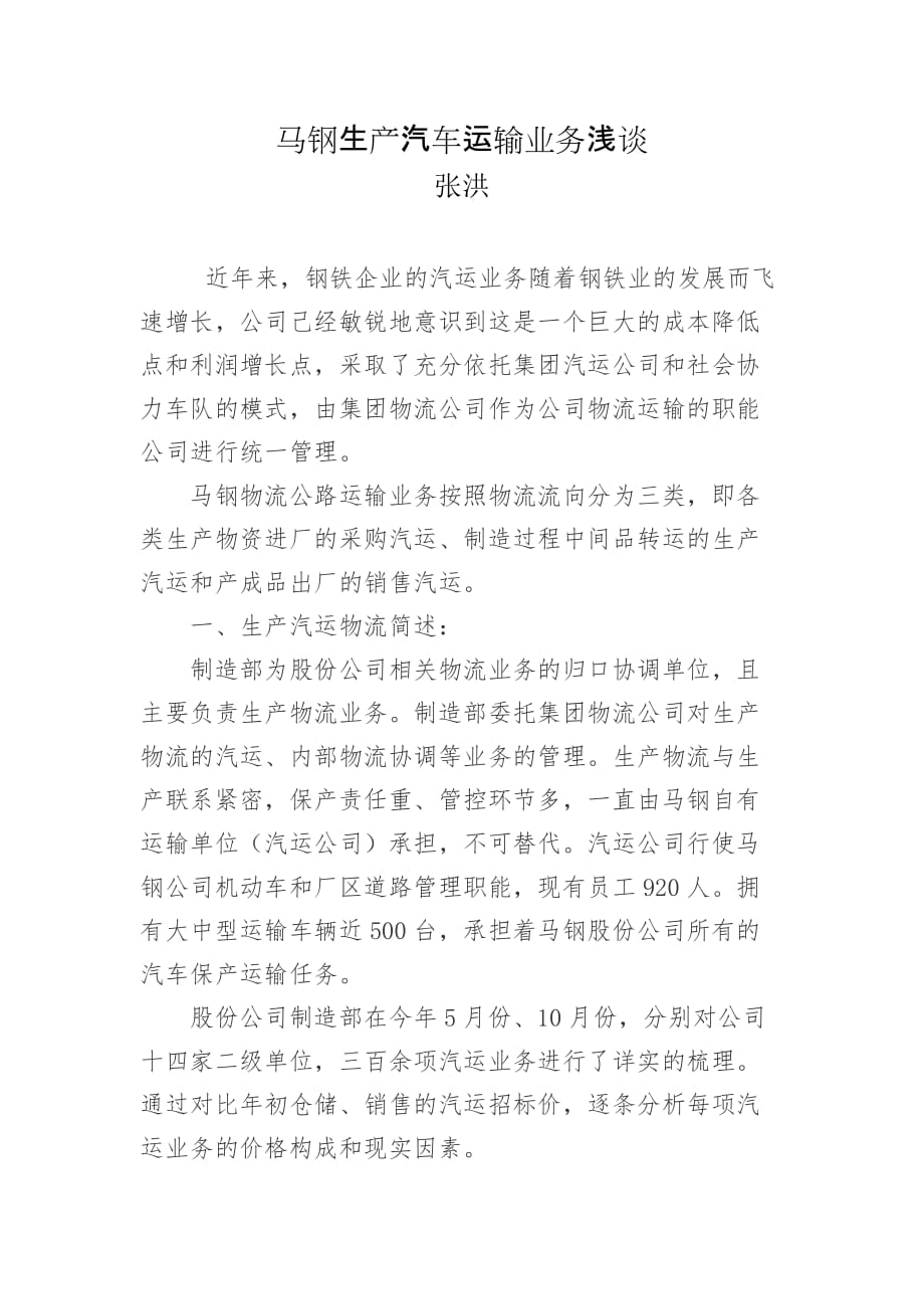 马钢生产汽车运输业务浅谈(论文).doc_第1页