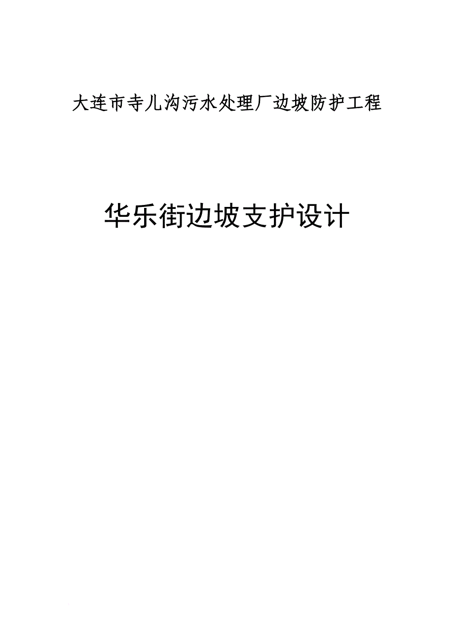 高边坡支护方案计算书.doc_第1页