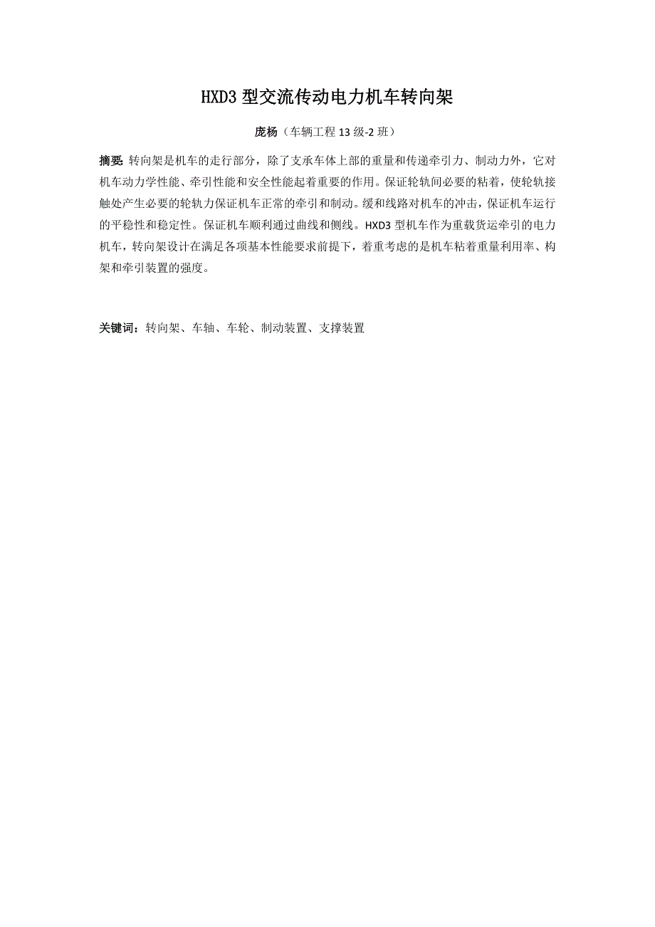 hxd3型交流传动电力机车转向架资料_第1页