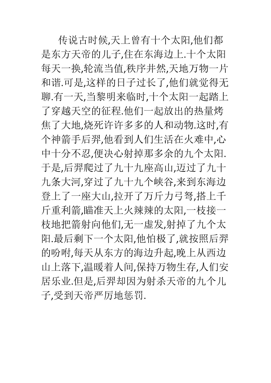 语文人教版三年级下册《后羿射日》故事_第1页