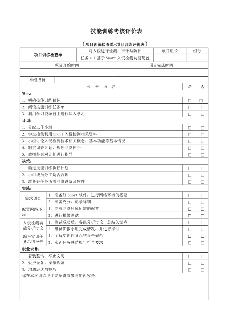 网络安全与防护全套配套课件迟恩宇技能训练任务检查与考核4.1基于snort入侵检测功能的配置_第1页