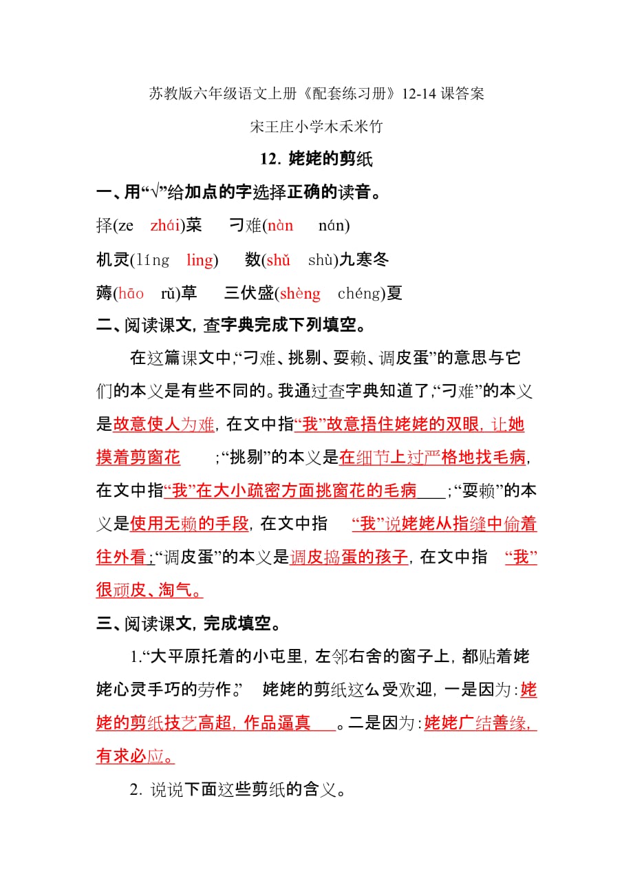 苏教版六年级语文上册《配套练习册》12-14课答案.doc_第1页