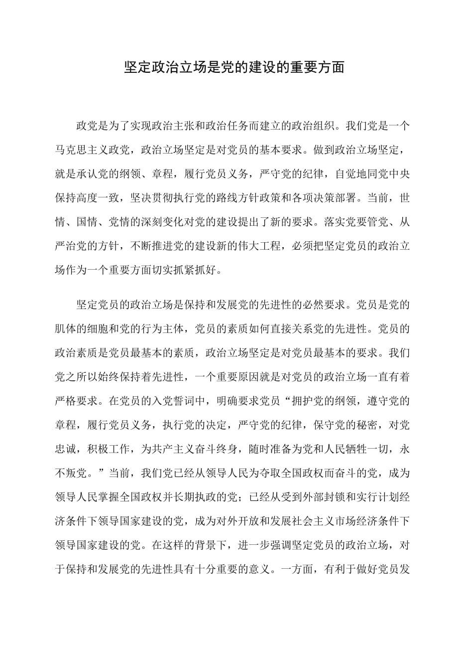 坚定政治立场是坚定政治立场是党员基本要求-党的建设的重要方面_第1页
