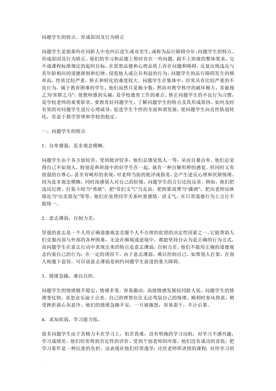 问题学生的特点.doc_第1页