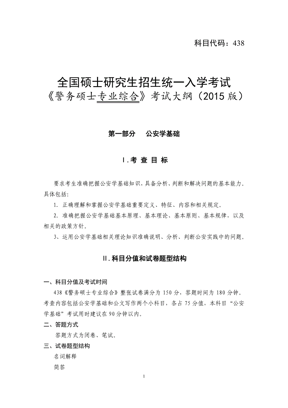438警务硕士专业综合资料考试大纲资料_第1页