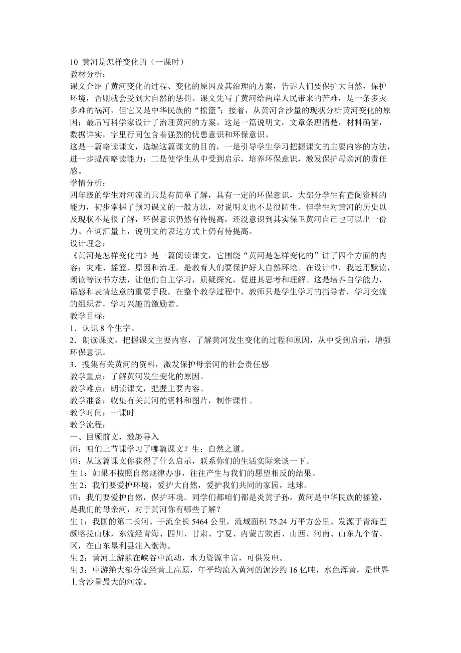 语文人教版四年级下册黄河是怎么变化的_第1页