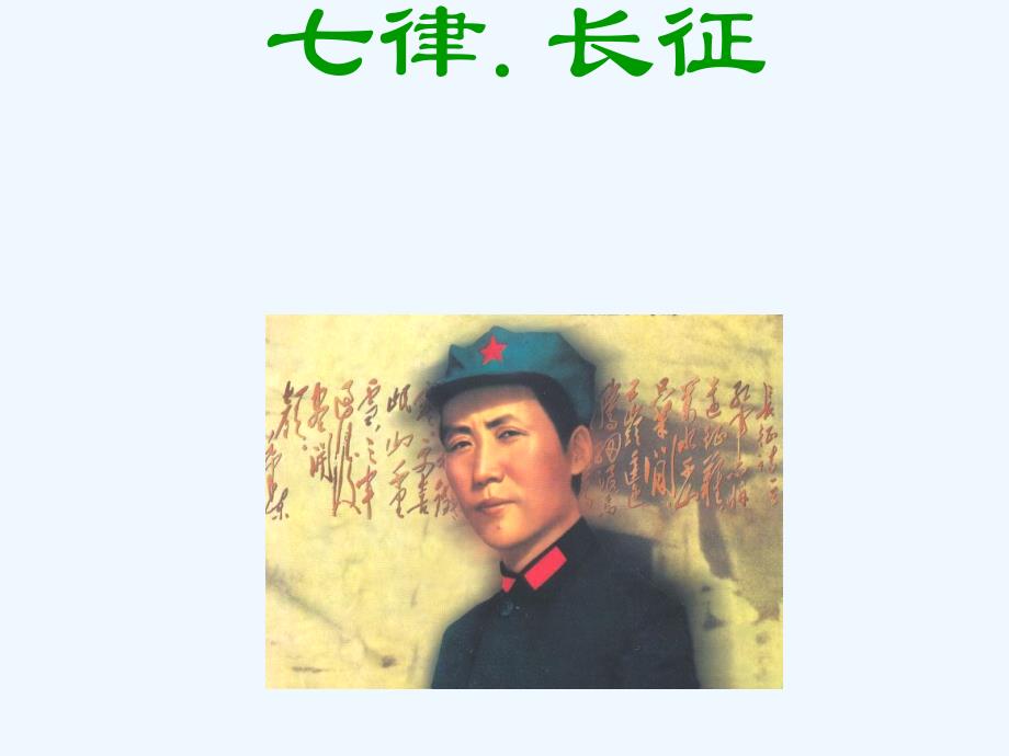 语文人教版五年级上册20 七律 长征_第1页