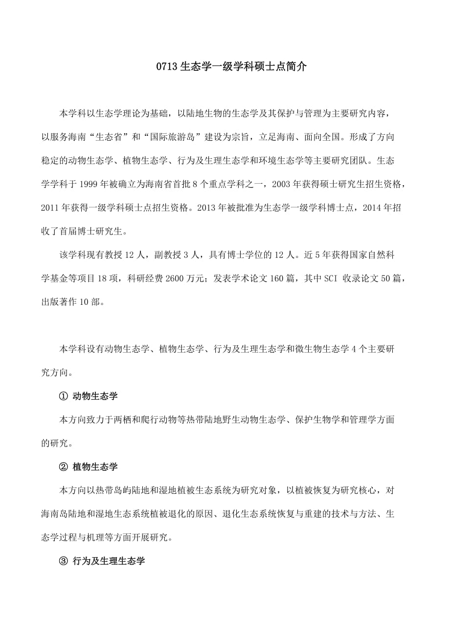 0713生态学一级学科硕士点简介_第1页