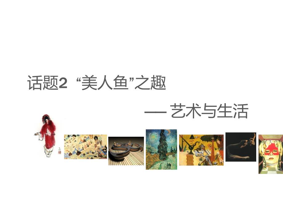 艺术概论全套配套课件孙丽华3第一主题话题2“美人鱼”之趣——艺术与生活_第1页