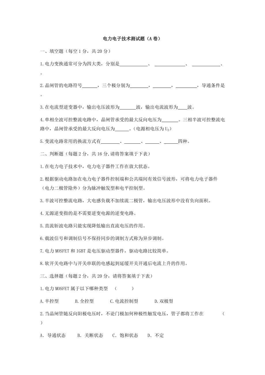 电力电子技术高职机械电子类资源包电力电子技术测试题及答案（a卷）_第1页
