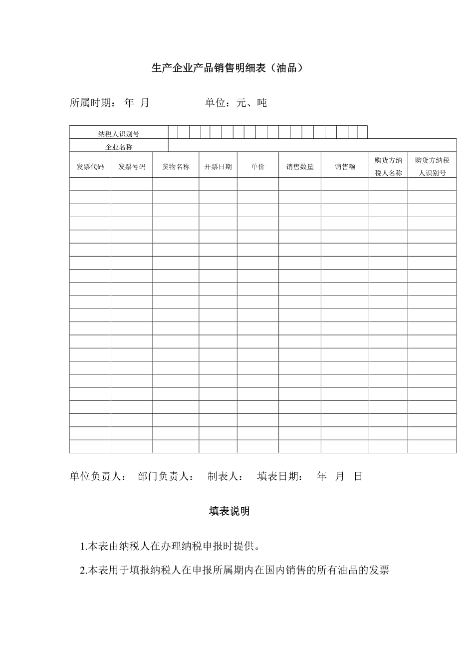 税务会计（第四版）课件（梁伟样）情境三常用表：汽油、柴油消费税生产企业产品销售明细表_第1页