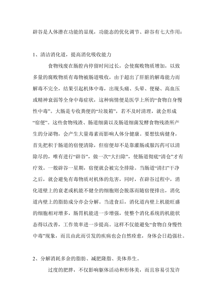 辟谷的七大作用.doc_第1页