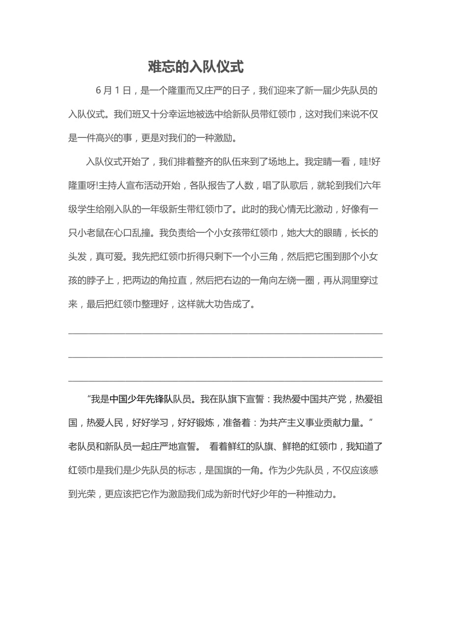 语文人教版六年级下册小练笔《难忘的入队仪式》_第1页