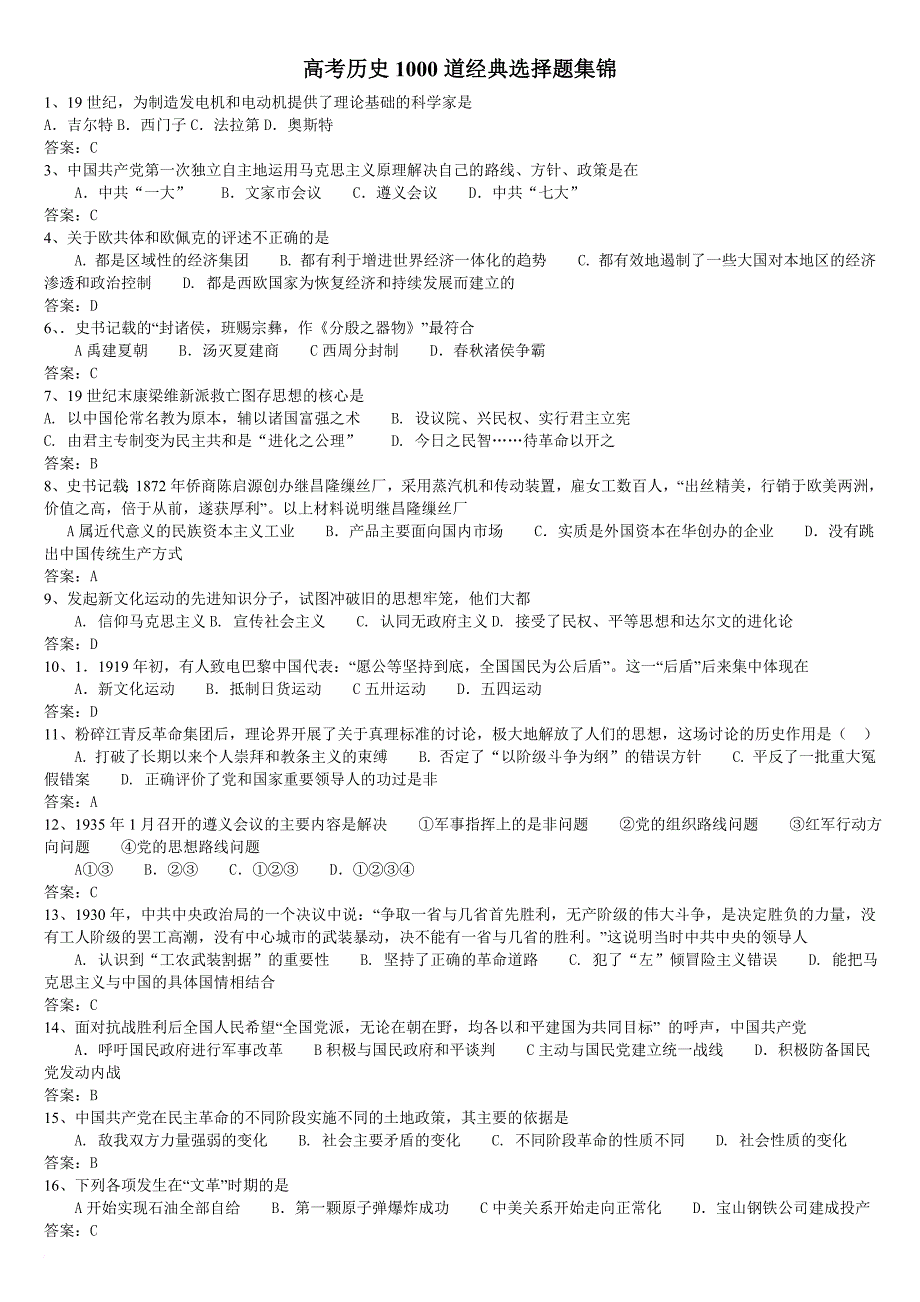 高考历史1000道经典选择题集锦.doc_第1页