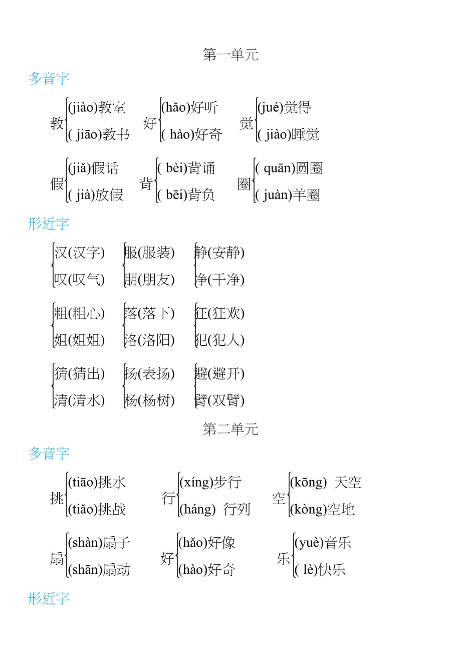 部编三年级语文上册【多音字+形近字】组词汇总.doc_第1页