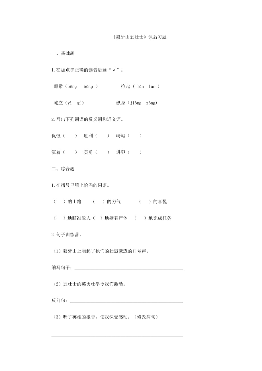 语文人教版五年级上册《狼牙山五壮士》课后作业_第1页