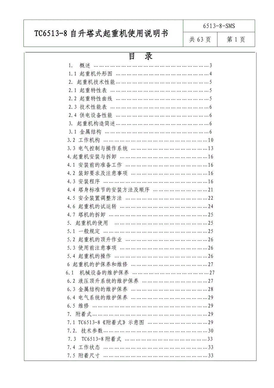 qtz12565138资料说明书天运塔吊资料_第1页