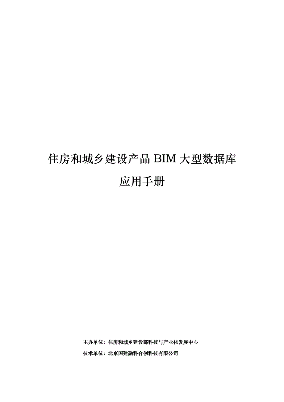 住房和城乡建设产品bim大型数据库应用手册_第1页