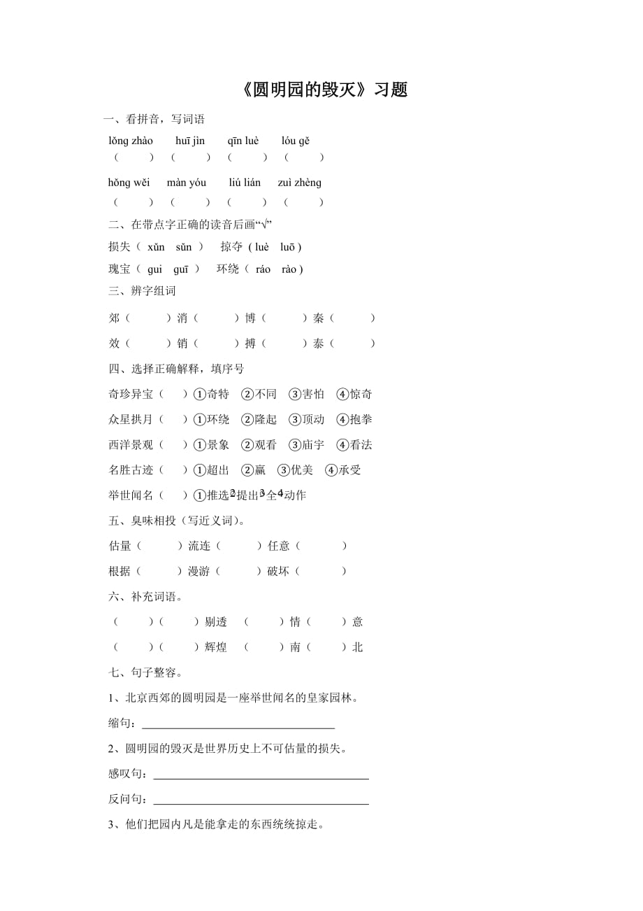 语文人教版五年级上册圆明园的毁灭习题_第1页