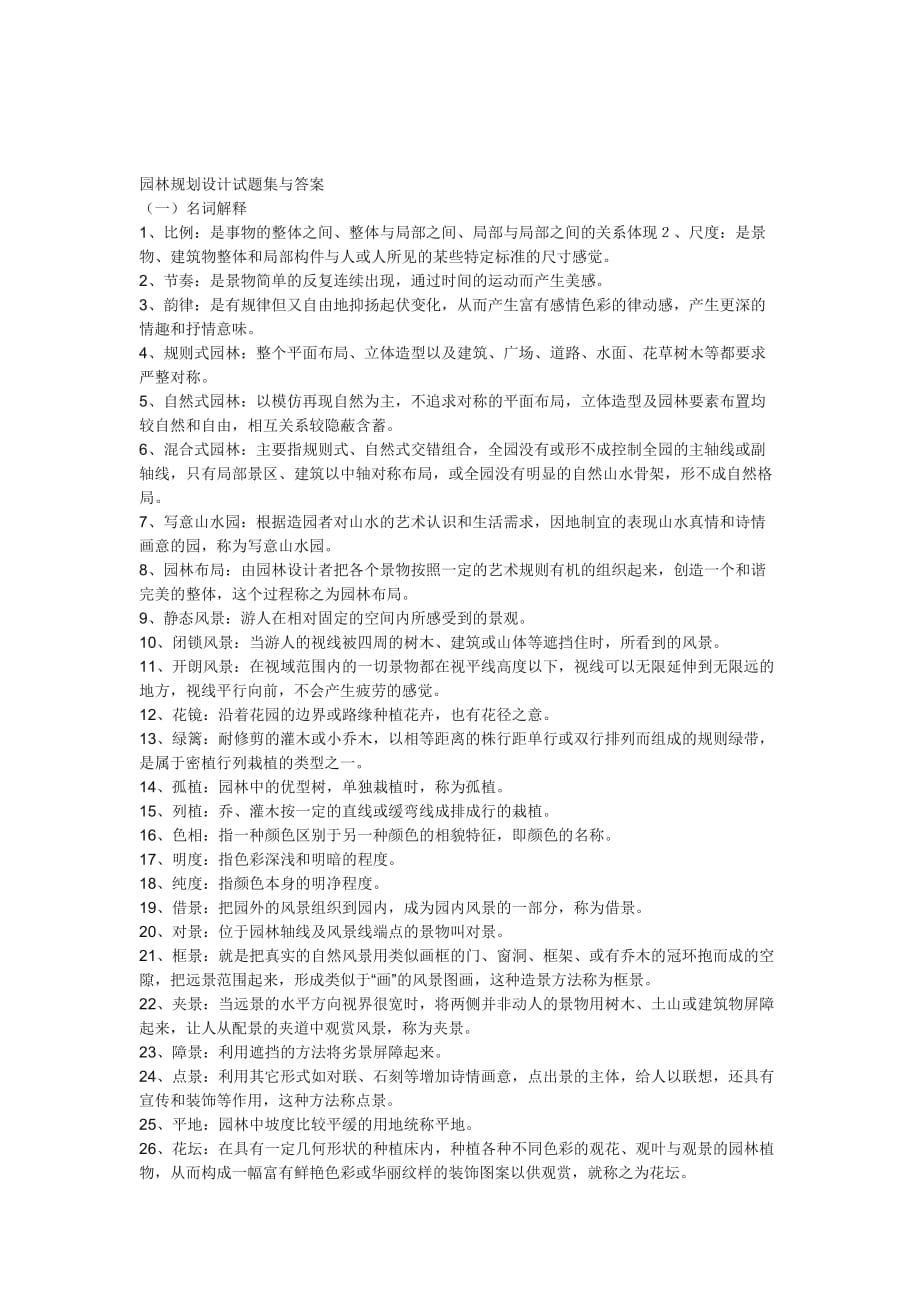 园林规划设计试题集与答案_第1页